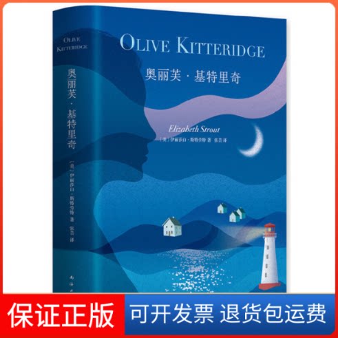 【保正版】奥丽芙·基特里奇(美)伊丽莎白·斯特劳特(Elizabeth Strout) 著 张芸 译南海出版公司9787544266703