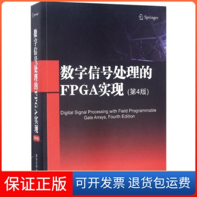 【保正版】数字信号处的PG实现（第4版）乌韦·迈耶-贝斯清华大学出版社9787302469117