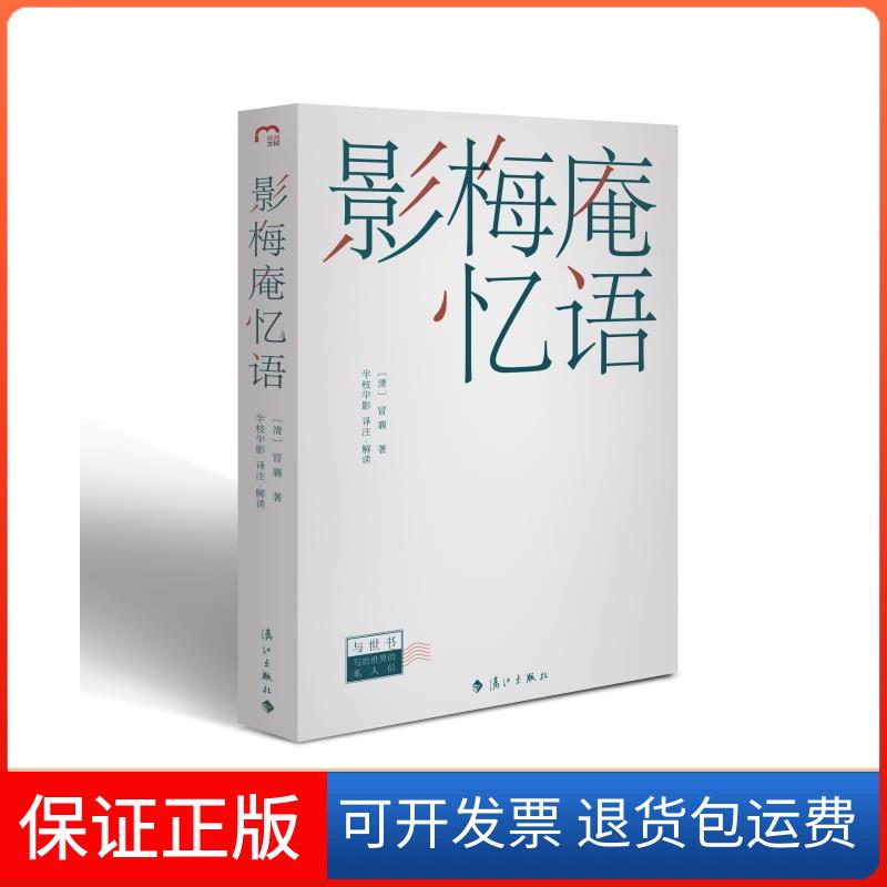 【保正版】影梅庵忆语[清]冒襄 著 半枝半影 译漓江出版社9787540788803
