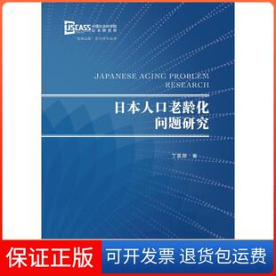 【保正版】日本人口老龄化问题研究丁英顺社会科学文献出版社9787520123679