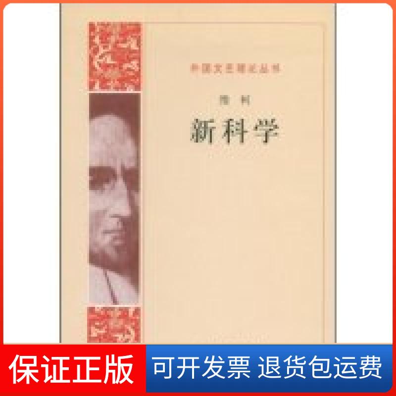 【保正版】(外国文艺理论丛书)(意大利)维柯人民文学出版社9787020066698