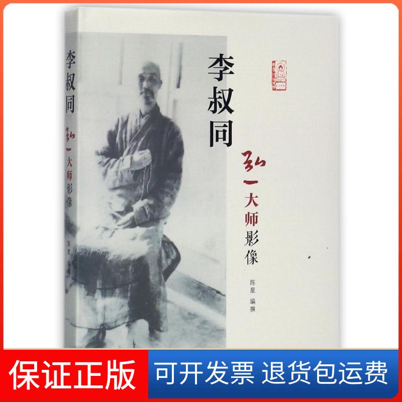 【正版】李叔同：弘一大师影像陈星上海三联书店9787542659255
