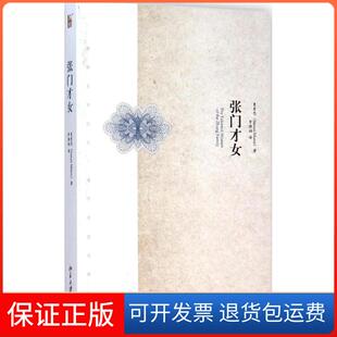 【保正版】张门才女曼素恩SusanMann罗晓翔北京大学出版社
