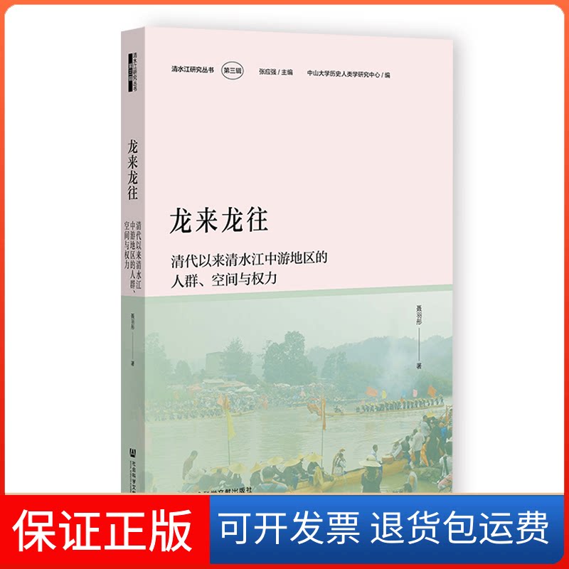【保正版】龙来龙往 清代以来清水江中游地区的人群、空间与权力聂羽彤 著社会科学文献出版社9787522808031