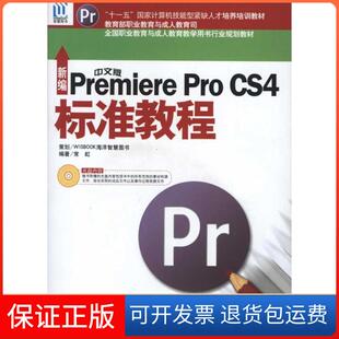 正版 CS4标准教程常虹中国海洋出版 新编中文版 Pro 社9787502777265 Premiere