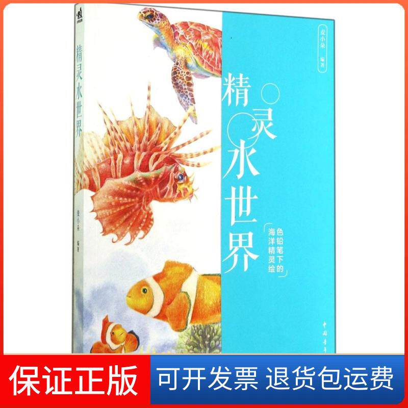 【保正版】精灵水世界:色铅笔下的海洋精灵绘麦小朵中国青年出版社9787515328027