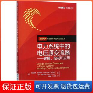 控制和应用阿莫那泽·雅兹达尼机械工业出版 电压源变流器：建模 电力系统中 社9787111575269 保正版