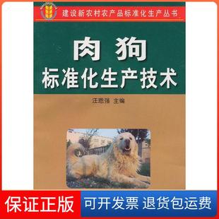 【保正版】肉狗标准化生产技术汪恩强金盾出版社9787508261683