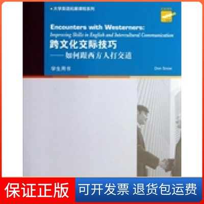【保正版】大学英语拓展课程系列跨文化交际技巧如何跟西方人打交道斯诺SnowD上海外语教育出版社
