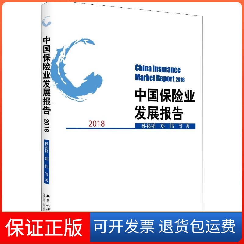 【保正版】中国保险业发展报告 2018孙祁祥 等 著北京大学出版社9787301298466