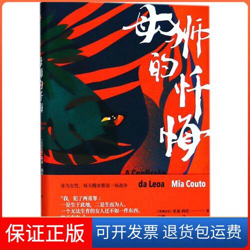 【保正版】母狮的忏悔 女残酷存状态心理纪实文学类型小说 入选柏林文学奖 纽斯塔特国际文学奖 外国现实主义小说