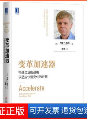 【保正版】变革加速器 构建灵活的战略以适应快速变化的世界[美]约翰 P.科特（John P.Kotter）  著；徐中  译机械工业出版社
