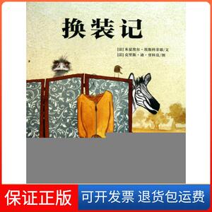【保正版】换装记(精)(法)米夏埃尔·埃斯科菲耶|译者:荣信文化|绘画:(法...未来9787541741142