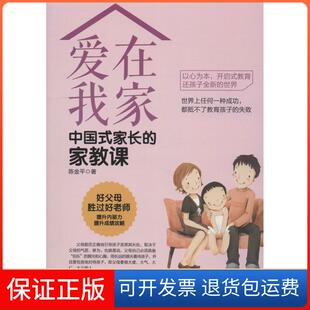 【保正版】爱在我家 中式长家教课陈金平中国财富出版社9787504766809