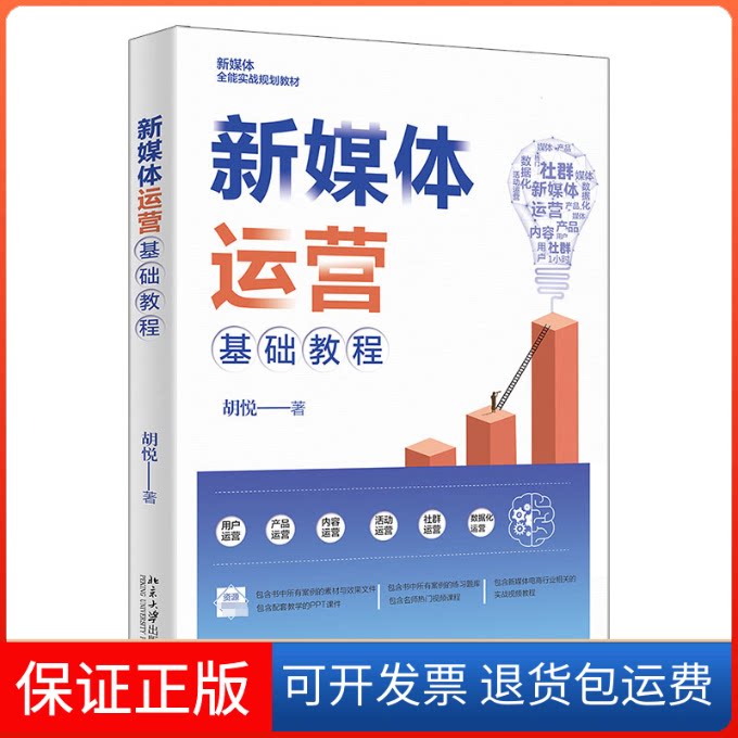 【保正版】新媒体运营基础教程胡悦 著北京大学出版社9787301333105