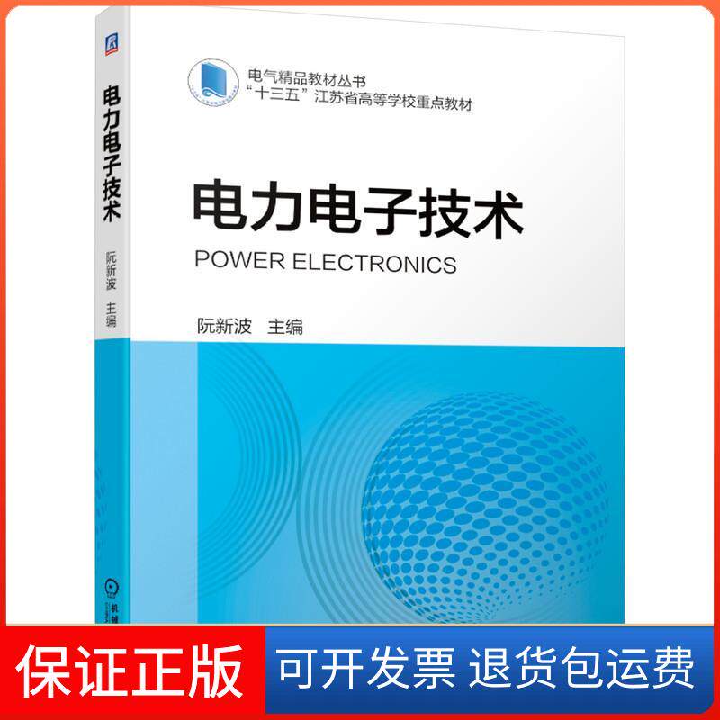【保正版】电力电子技术阮新波 编机械工业出版社9787111684114