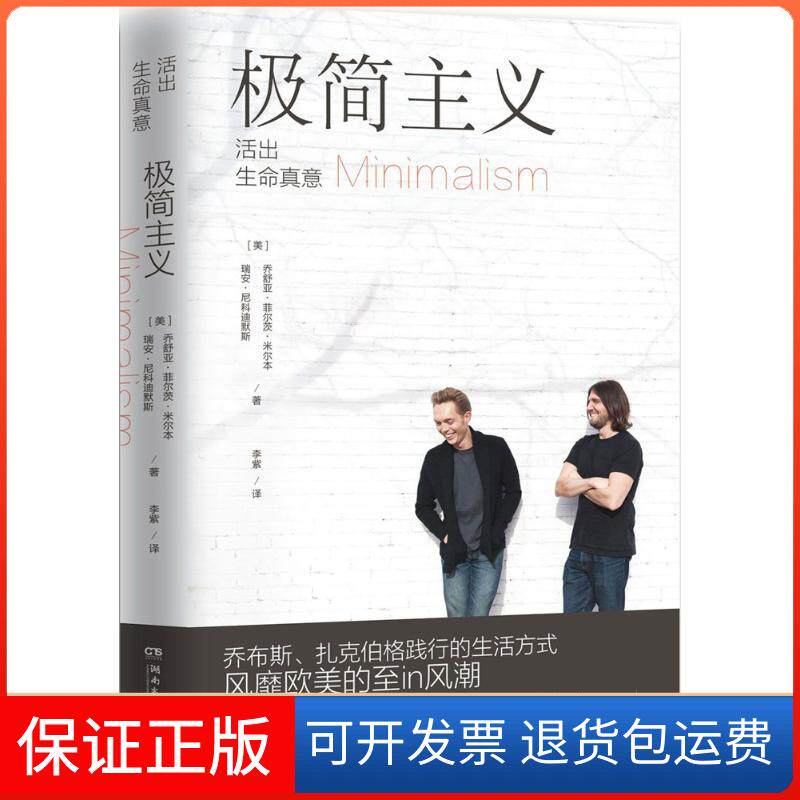 【保正版】极简主义(美)乔舒亚·菲尔茨·米尔本(Joshua Fields Millburn),(美)瑞安·尼科迪默斯(Ryan Nicodemus) 著；李紫 译