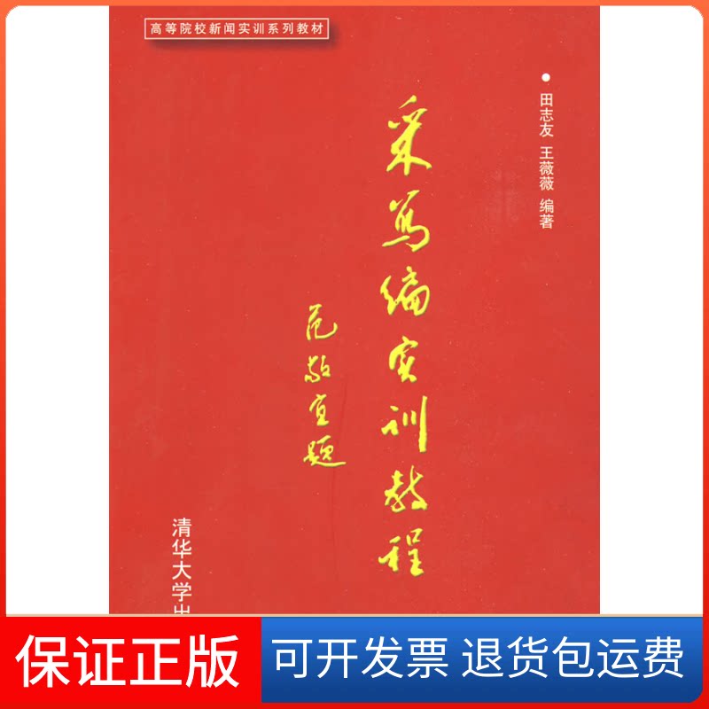 【保正版】采写编实训教程(高等院校新闻实训系列教材)田志友、王薇薇 著清华大学出版社9787302160298