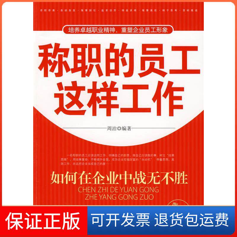 【保正版】称职的员工这样工作-如何在企业中战无不胜周治华夏出版社9787508048826