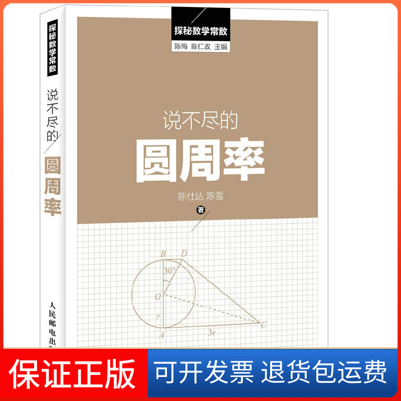 【保正版】说不尽的圆周率陈仕达,陈雪 著；陈梅,陈仁政 主编人民邮电出版社9787115417855