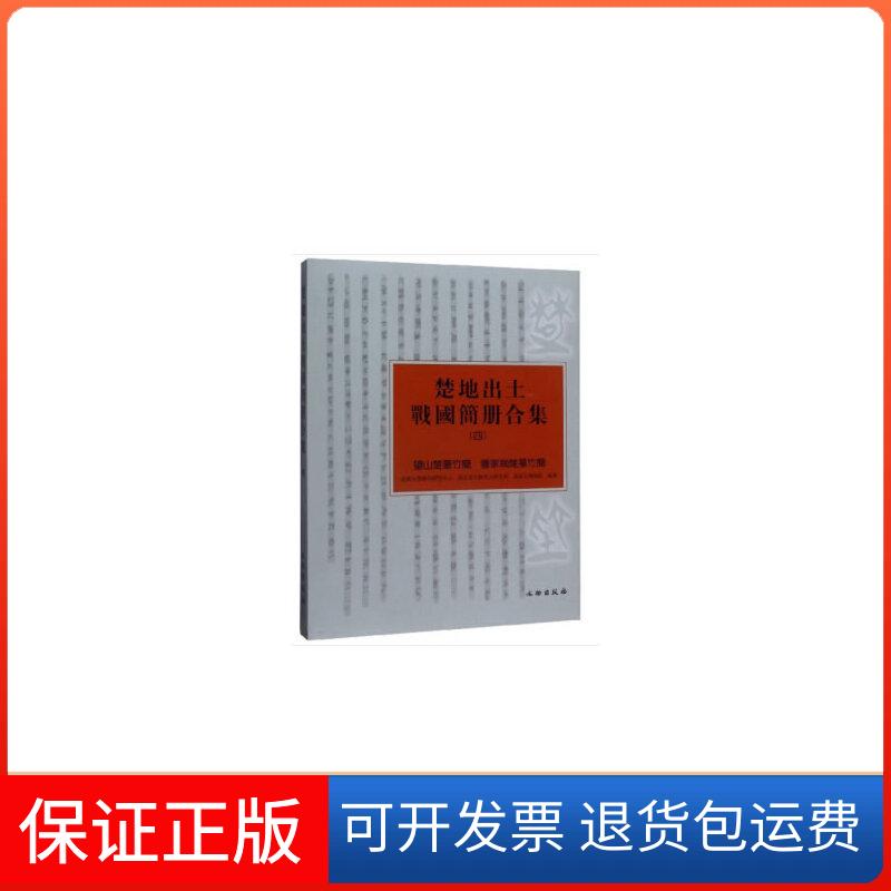 【保正版】楚地出土战国简册合集（四）武汉大学简帛研究中心,湖北省文物考古研究所,黄冈市博物馆文物出版社9787501063321