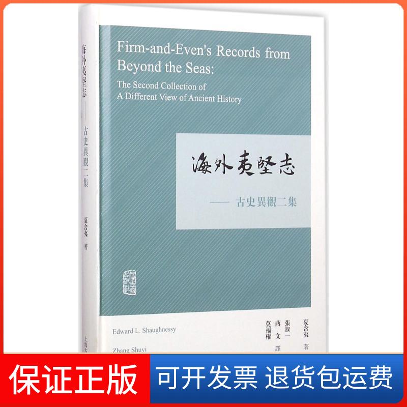 【保正版】海外夷坚志(美)夏含夷(Edward L.Shaughnessy) 著;张淑一,蒋文,莫福权 译 著作上海古籍出版社9787532579686