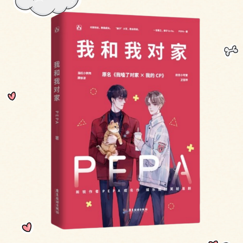 我和我对家PEPA著已完结