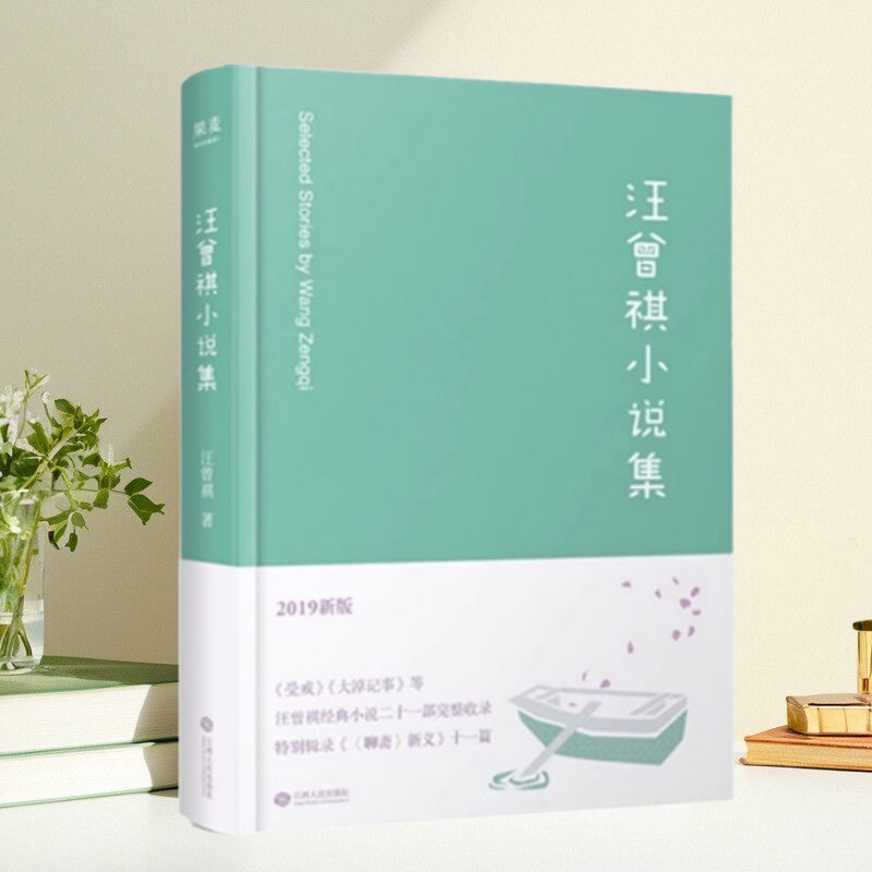 汪曾祺小说集汪曾祺现货速发
