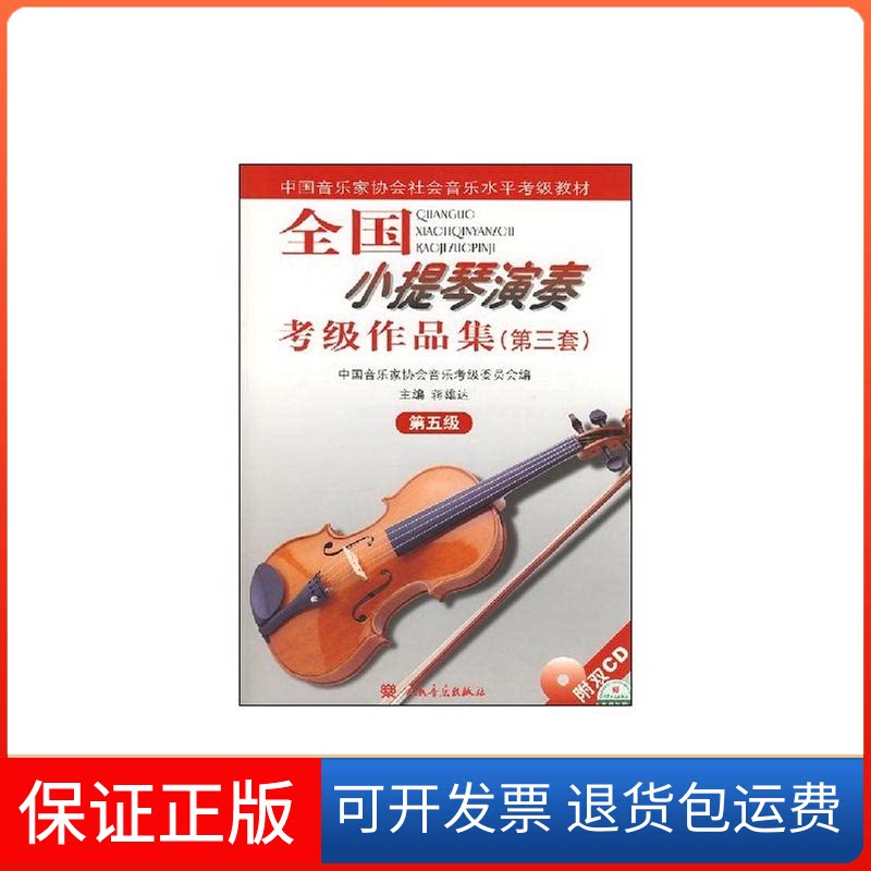 【保正版】5级/全国小提琴(业余)演奏考级作品集(第3套)(含2CD)中国音协考委会、蒋雄达主编 著人民音乐出版社9787103033678