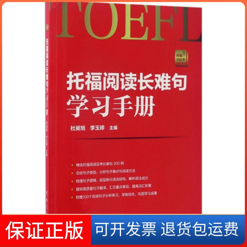 【保正版】托福阅读长难句手册杜昶旭,,李玉婷 主编中国宇航出版社9787515912875