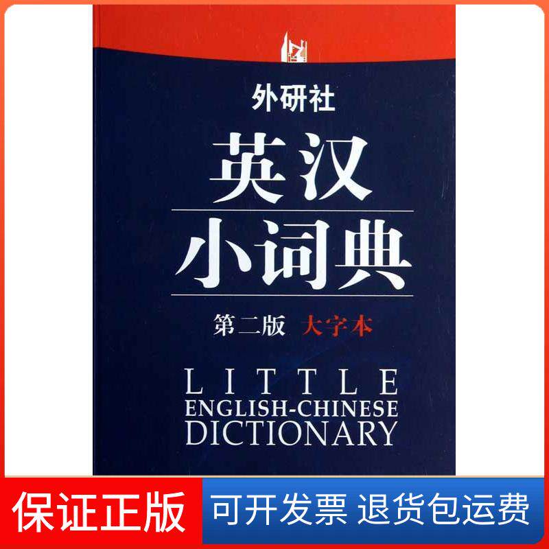 【保正版】外研社英汉小词典(第2版)(大字本)于麟,等 编 著外语教学与研究出版社9787513521314