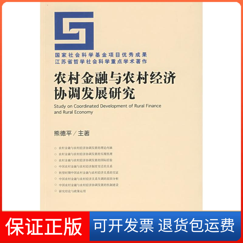 【保正版】农村金融与农村经济协调发展研究熊德平　主著 著作社会科学文献出版社9787509705513
