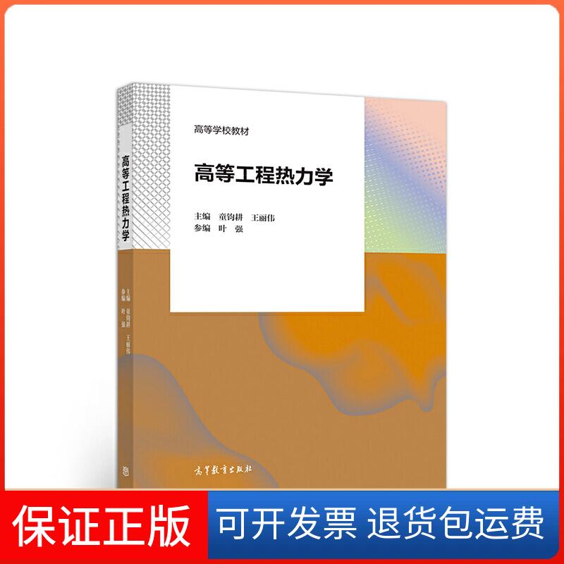 【保正版】高等工程热力学童钧耕 王丽伟高等教育出版社9787040539363