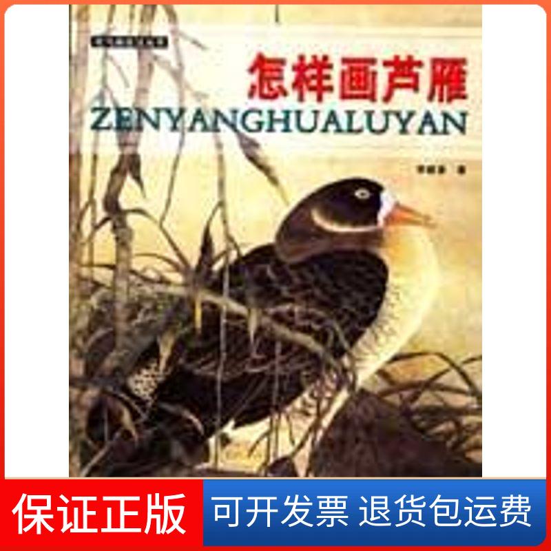 【保正版】怎样画芦雁李建章天津人民美术出版社9787530537985