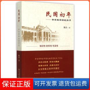 【保正版】民国初年--辛亥后的岁月陈杰河北人民9787202101681
