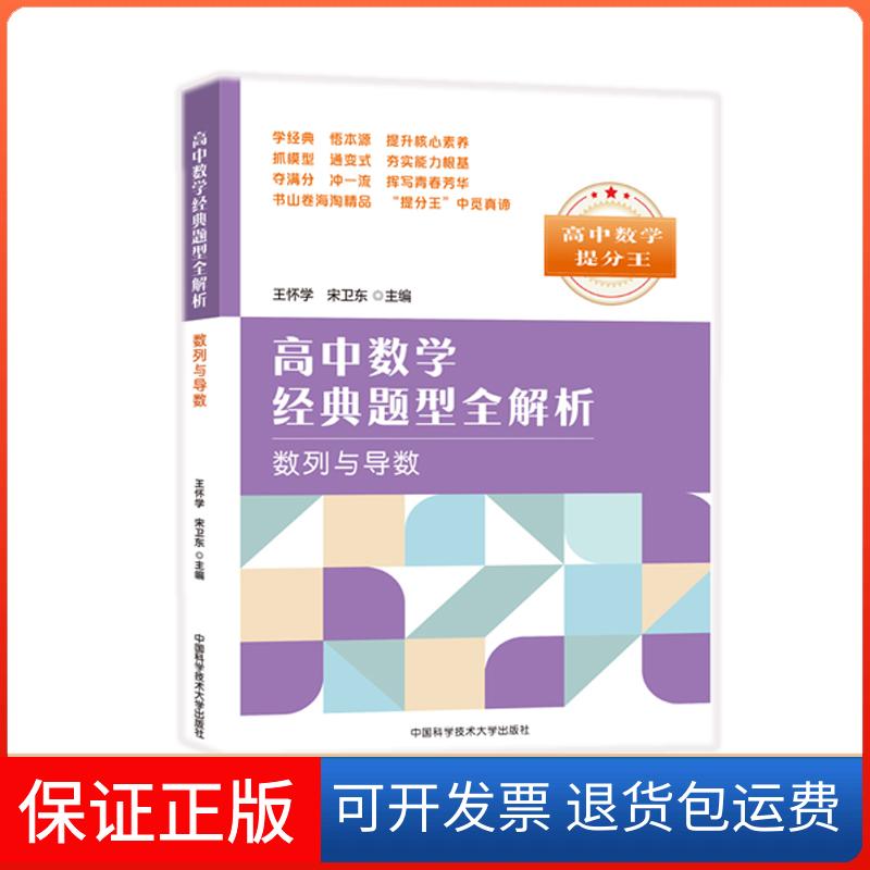 【保正版】数列与导数/高中数学经典题型全解析王怀学，宋卫东 著中国科学技术大学出版社9787312046131