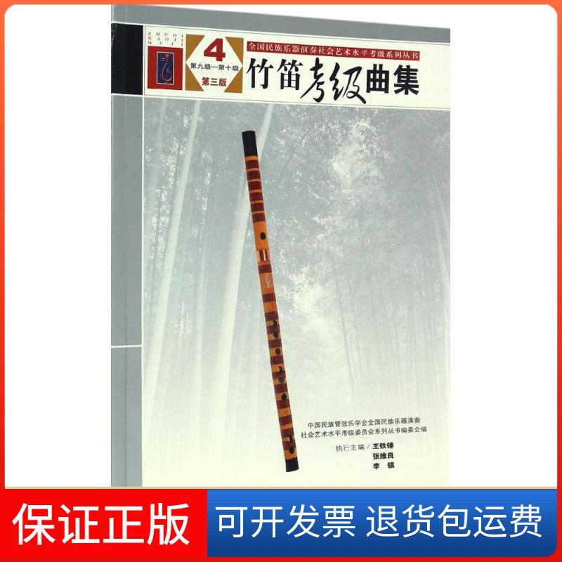 【保正版】全国民族乐器演奏社会艺术水平考级系列丛书?竹笛考级曲集（第三版）（4）（第九级&mdash;&mdash;第十级）