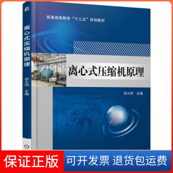 【保正版】离心式压缩机原理祁大同 主编机械工业出版社9787111586852