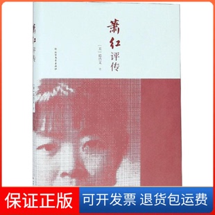 【保正版】萧红评传葛浩文 著北方文艺出版社9787531738558