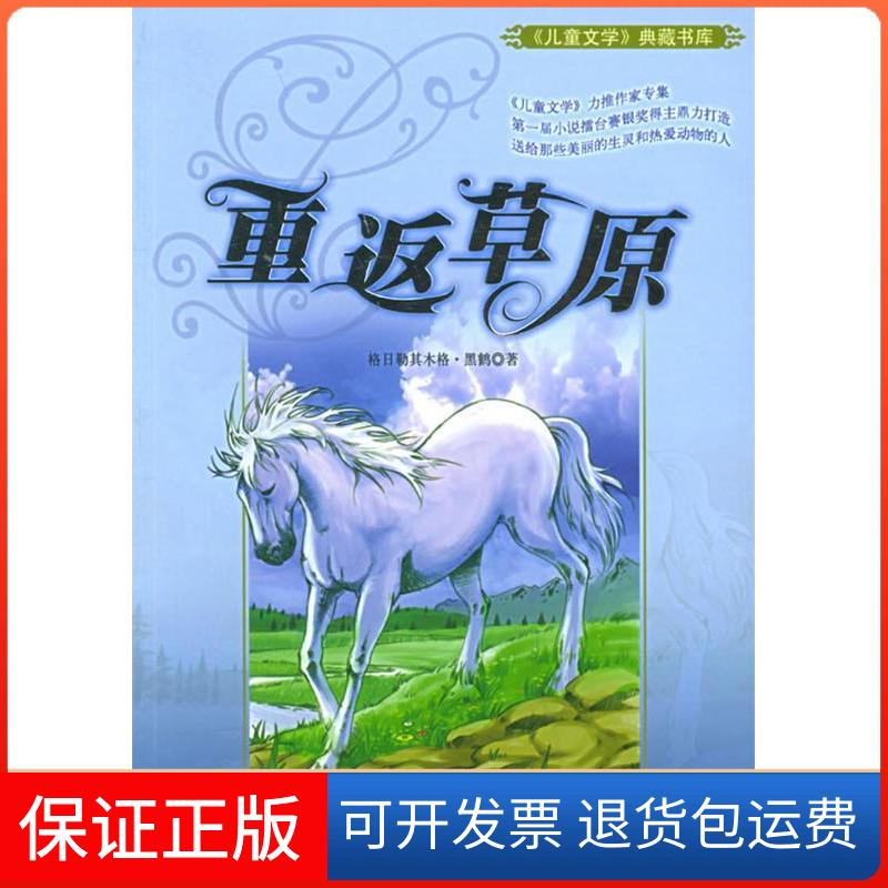 【保正版】重返草原——《儿童文学》典藏书库格日勒其木格·黑鹤中国少年儿童出版社9787500777090