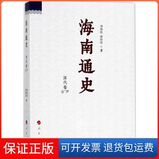 【保正版】海南通史（清代卷）周伟民人民出版社9787010170206