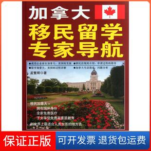 【保正版】加拿大移民留学专家导航孟繁辉鹭江9787545904444