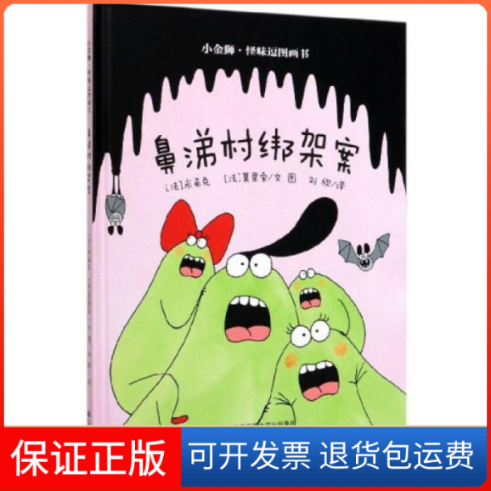 【正版】鼻涕村绑架案(精)/小金狮怪味逗图画书(法)米希克//莫里索|责编:刘小树|译者:刘欣|绘画...北京师大9787303252008