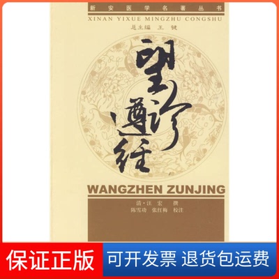 【保正版】新安医学望诊遵经【新安医学名著丛书】（清）汪宏 撰 陈雪功 张红梅 校注中国医出版社9787802317543