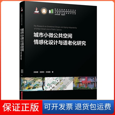 【保正版】城市小微公共空间情感化设计与适老化研究汪丽君,刘荣伶,孙旭阳华中科技大学出版社9787568089449