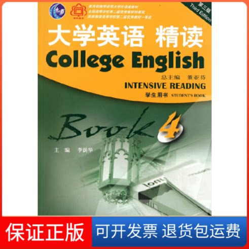 【保正版】大学英语精读(附光盘4学生用书第3版)李荫华|主编:董亚芬上海外语教育出版社9787544621694