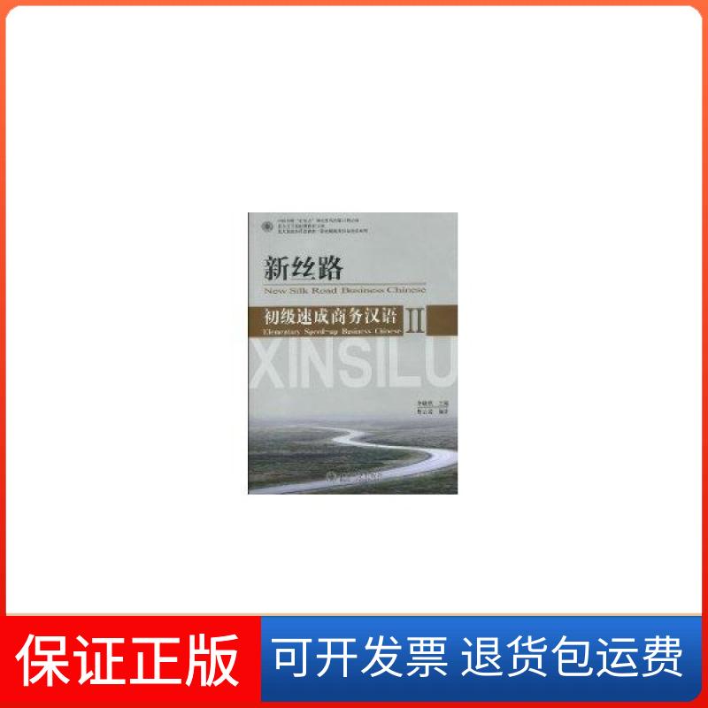 【保正版】北大版商务汉语教材&middot;新丝路商务汉语速成系列：新丝路&middot;初级速成商务汉语2（附MP3光盘1张）蔡云凌 著，李晓琪 编