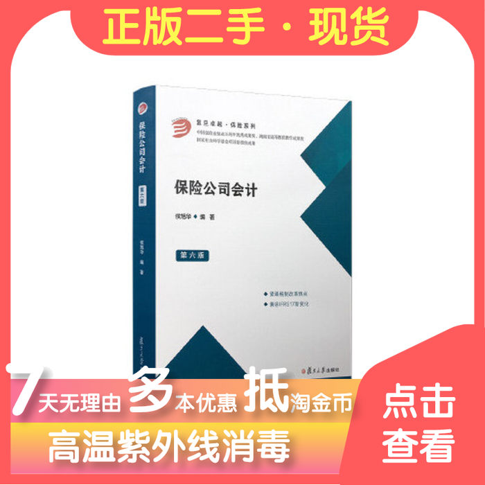 保证正版】保险公司会计侯旭华 9787309146592睿智启图书侯旭华复旦大学出版社9787309146592