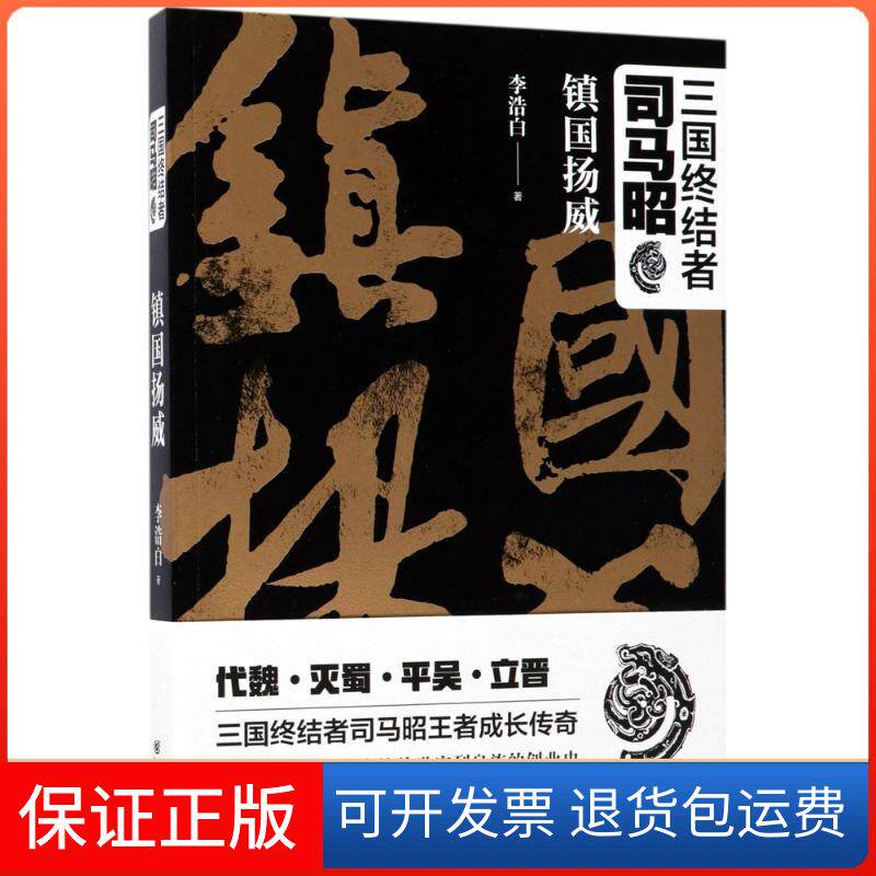 【保正版】三国终结者司马昭（镇国扬威）李浩白重庆出版社9787229123086