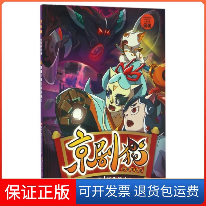 【保正版】京剧猫故事连环画(15照耀新生的光辉)北京璀璨星空文化发展有限公司|国开童媒北京文化传...中央电大9787304082789